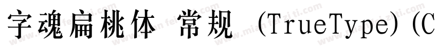 字魂扁桃体 常规 (TrueType)(CHINESE GB2312)字体转换
